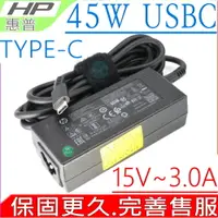 在飛比找PChome24h購物優惠-HP 45W USBC-惠普 15V 3A,X360 101