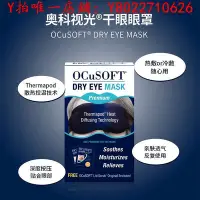 在飛比找Yahoo!奇摩拍賣優惠-眼罩美國OCuSOFT熱敷蒸汽眼罩冰敷冷敷干眼眼罩緩解眼疲勞