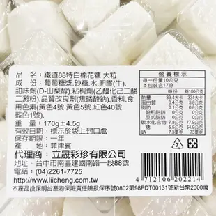 鐵道88 棉花糖 170g (大彩色/大白色) 烤棉花糖 糖果 中秋烤肉 美式棉花糖
