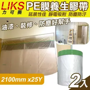 LIKS 2100mm*25Y台製PE膜養生膠帶2入(CT-210)