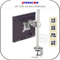 在飛比找樂天市場購物網優惠-《飛翔無線3C》SPEEDCOM LA-160 鋁合金桌上型