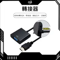 在飛比找蝦皮購物優惠-【OG 3C專賣店】HDMI轉VGA 轉接器 帶音頻 可外接