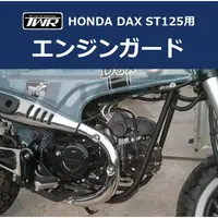 在飛比找蝦皮購物優惠-【TWR製】Honda DAX ST125用 引擎保桿 L型