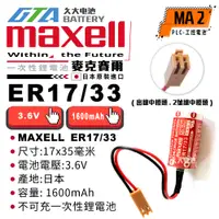 在飛比找蝦皮購物優惠-✚久大電池❚ 日本 Maxell ER17/33 ER173