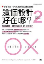 這個設計好在哪？2：看懂平面，網頁及廣告設計的奧秘-做設計前，請先答對這46 個問題