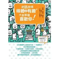 在飛比找蝦皮購物優惠-【全新】●把話說得得體又有趣，大家都會喜歡你！：求職．演講．