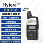 《捷電》HYTERA 海能達 PD368 DMR 數位類比雙模兼容 無線電對講機 FRS免執照