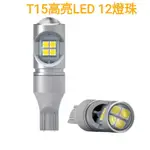 高亮度晶片T15 T16 LED燈 12燈珠 解碼LED 倒車燈 流氓燈 第三煞車燈 豐田 本田 納智捷 規格相同即可裝