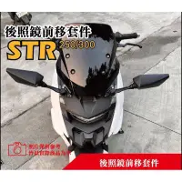 在飛比找蝦皮購物優惠-宏佳騰STR 250 300 前移支架 後照鏡前移 STR3