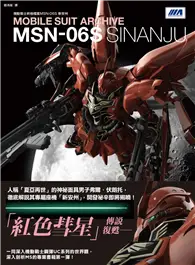 機動戰士終極檔案MSN-06S新安州