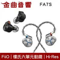 在飛比找有閑購物優惠-FiiO FA7S 樓氏 六單元動鐵 單晶銅鍍銀 MMCX 