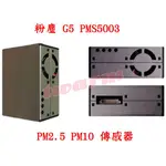 TW3992 / 現貨 激光高精度 G5 PMS5003 ： PM2.5 PM10傳感器 灰塵 霧霾顆粒物 濃度攀藤