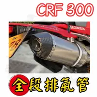 在飛比找蝦皮購物優惠-越野毒瘤Ⅹ台灣 免運 台中免費安裝 CRF300L/Rall