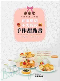 在飛比找TAAZE讀冊生活優惠-在家烘焙不失敗的手作甜點書 美味限定．幸福出爐！