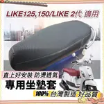 【現貨🔥透氣隔熱 直上】光陽 LIKE 125 坐墊套 椅套 LIKE150 椅墊套 LIKE125 座墊套 改裝 配件