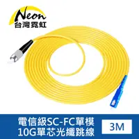 在飛比找PChome24h購物優惠-電信級SC-FC單模10G單芯光纖跳線3米