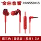 鐵三角 ATH-CKS550XiS 紅色 重低音 線控 耳道式 耳機 CKS550X | 金曲音響