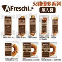 在飛比找Yahoo奇摩購物中心優惠-A Freschi 艾富鮮 火雞優多 TTR01-甜甜圈(小