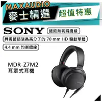 在飛比找蝦皮商城優惠-SONY 索尼 MDR-Z7M2 | 高解析度HD立體聲耳機