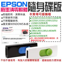 在飛比找蝦皮商城精選優惠-【台灣現貨】EPSON廢墨清零軟體隨身碟（可選L1110/L