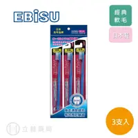 在飛比找蝦皮商城優惠-日本 EBISU 惠比壽 經典軟毛牙刷3入 H-21S 牙齒