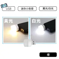 在飛比找蝦皮購物優惠-【現貨】USB小夜燈 USB夜燈 白光 黃光 小夜燈 usb