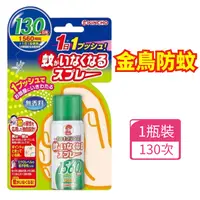 在飛比找iOPEN Mall優惠-日本金鳥 噴一下12hrs防蚊噴霧130日 金雞 KINCH
