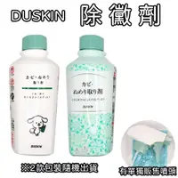 在飛比找蝦皮購物優惠-日本 DUSKIN 除黴劑 210ml (有單獨販售噴頭) 