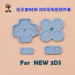 NEW 3DS導電膠適用任天堂NEW3DS按鍵膠NEW3DS膠墊NEW 3DS按鍵膠
