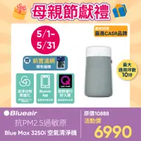 在飛比找PChome24h購物優惠-瑞典Blueair 抗PM2.5過敏原 BLUE MAX 3