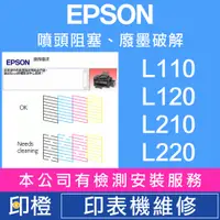 在飛比找蝦皮購物優惠-【印橙】EPSON 印表機維修 L200∣L210∣L455