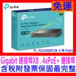 【全新公司貨開發票】TP-LINK TL-SG1008P 鐵殼8埠GIGABIT 可壁掛含POEX4 HUB交換器