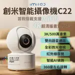 【小米】創米IMILAB 智能攝像機 C22(3K 智慧攝影機 WIFI6 雲台版 監視器 攝錄器 小米 米家)