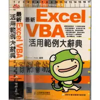 在飛比找蝦皮購物優惠-3D 2009年3月初版《最新 Excel VBA 活用範例