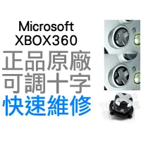 在飛比找蝦皮購物優惠-XBOX360 無線控制器 無線手把 十字鍵 十字外蓋 新版