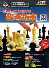 在飛比找誠品線上優惠-2024 EMBA．碩士在職專班報考指南