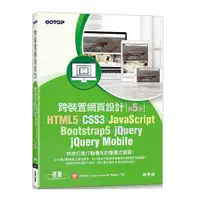 在飛比找蝦皮商城優惠-跨裝置網頁設計(5版)：HTML5.CSS3.JavaScr
