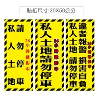 在飛比找蝦皮購物優惠-02  直款  黃色 出入口貼紙 拒馬貼紙  私人土地 私有