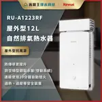 【省錢王】【詢問最低價】林內 RU-A1223RF RUA1223RF 屋外型12L自然排氣熱水器 熱水器 屋外型抗風罩