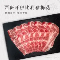 在飛比找蝦皮購物優惠-【肉苑食品】西班牙Bellota伊比利豬梅花火鍋燒烤肉片 1