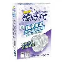 在飛比找PChome24h購物優惠-輕時代 強淨泡泡 洗衣槽清潔劑150g*3包