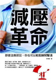 在飛比找TAAZE讀冊生活優惠-減壓革命：即使沮喪抓狂，你也可以輕鬆瞬間擊潰