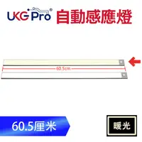 在飛比找友和YOHO優惠-UKGPro - 暖黃光60CM長超薄智能紅外+光控自動感應