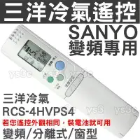 在飛比找Yahoo!奇摩拍賣優惠-(現貨)三洋變頻冷氣遙控器 RCS-4HVPS4【25合1全