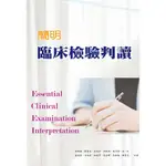 華格那-建宏 簡明臨床檢驗判讀 2012/12 JK65 9789865929626 <建宏書局>