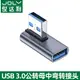 俊達利 usb3.0公對母轉接頭 彎頭usb延長線車載行車記錄儀上下左右彎90度USB對接頭數據傳輸充電手機通用