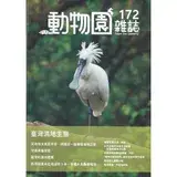 在飛比找遠傳friDay購物優惠-動物園雜誌172期-臺灣濕地生態[95折] TAAZE讀冊生