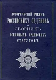 Articles of the Russian AWARDS,ORDERS,MEDALS 1891 Publ