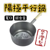 在飛比找蝦皮購物優惠-【知久道具屋】台灣製陽極平行鍋 寬口 行平鍋 雪平鍋 內鍋無