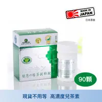 在飛比找蝦皮購物優惠-綠恩 健字號兒茶素 綠茶萃取錠 90錠 兒茶素 綠茶萃取 茶